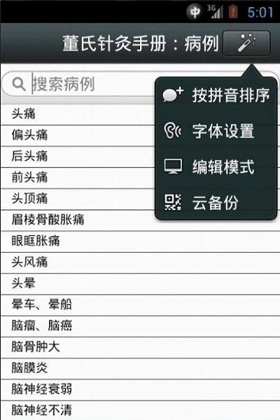董氏針灸快速手冊(cè)截圖(2)