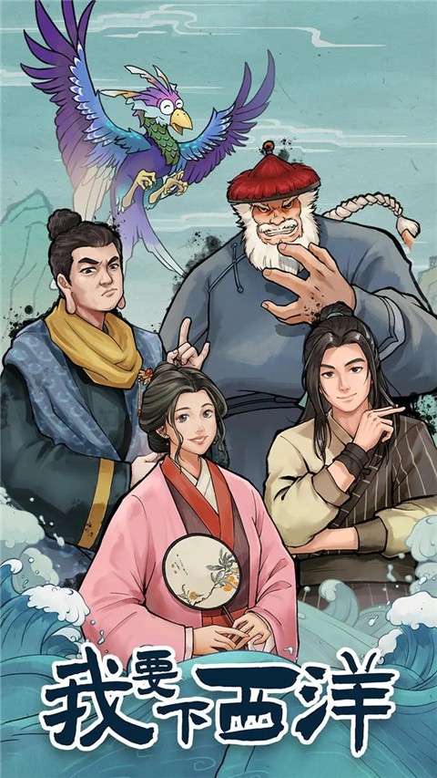 我要下西洋截圖(3)