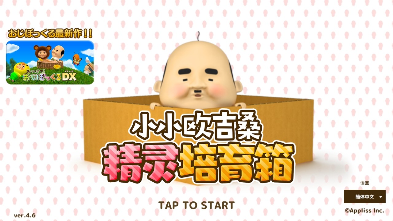 養(yǎng)成小小歐吉桑截圖(3)
