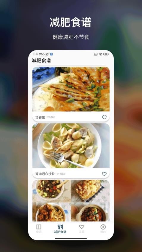 大廚低卡減肥食譜截圖(4)