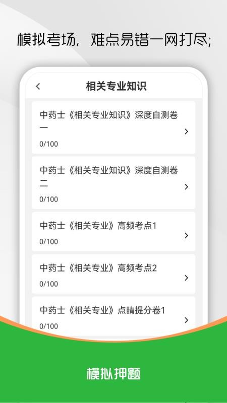 中藥士刷題庫截圖(4)