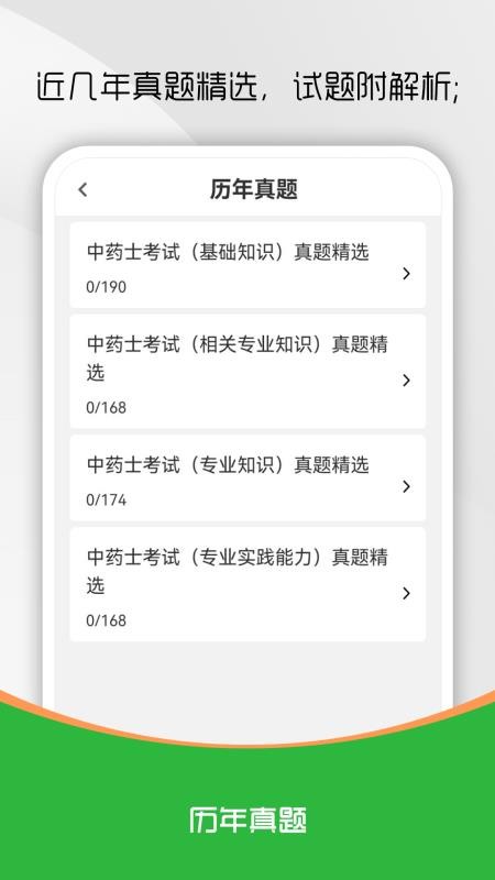 中藥士刷題庫截圖(1)