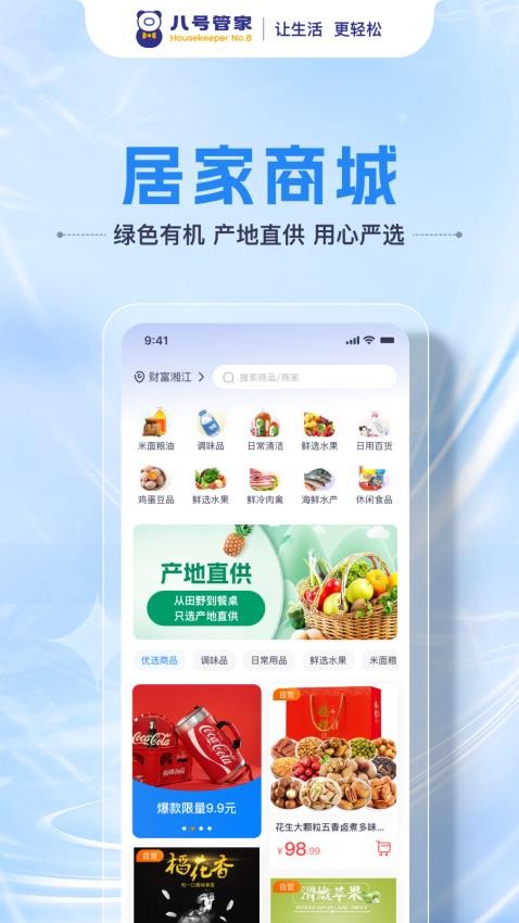 八號管家截圖(1)