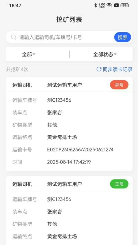 雀科礦山車輛統(tǒng)計截圖(1)