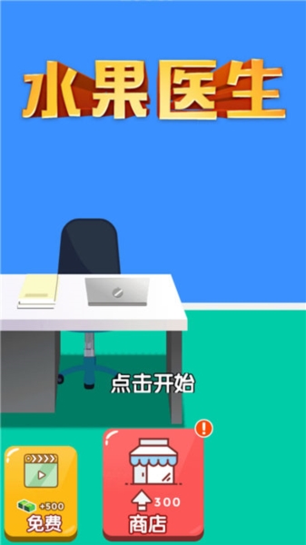 水果醫(yī)生截圖(3)
