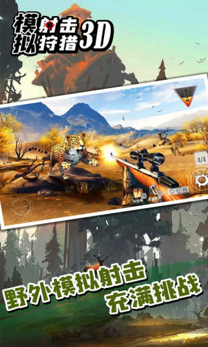 模擬射擊狩獵3d截圖(1)