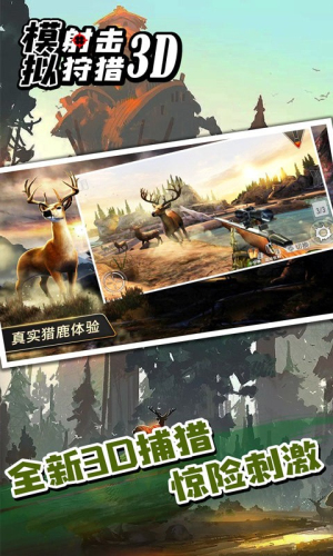 模擬射擊狩獵3d截圖(3)