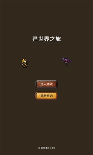 異世界之旅截圖(1)