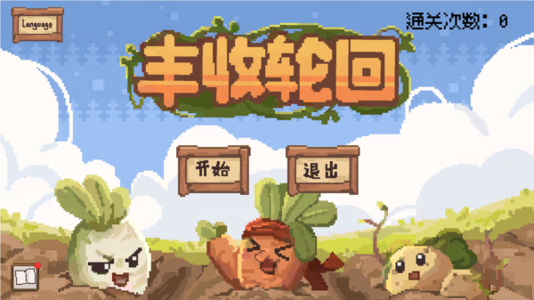 豐收輪回截圖(3)