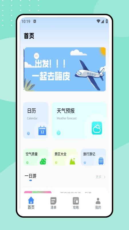 一起去旅行截圖(1)