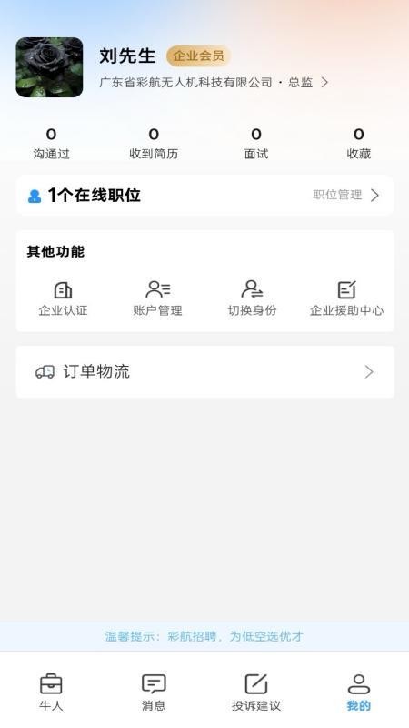 彩航招聘求職平臺截圖(2)