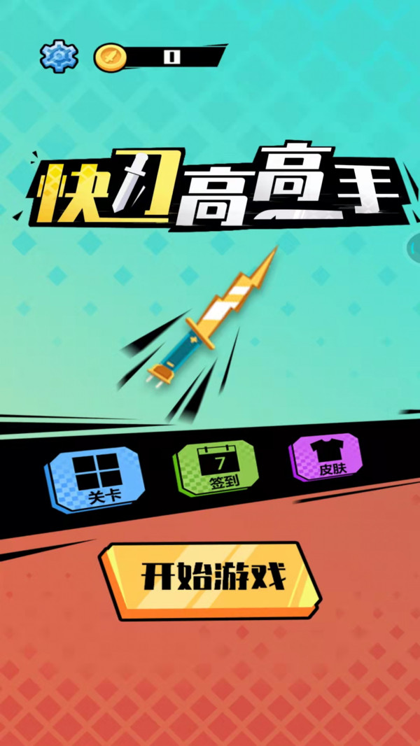 快刀高高手截圖(1)