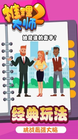 推理大師2截圖(1)