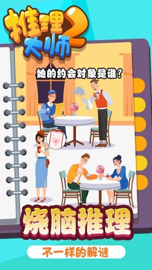 推理大師2截圖(3)