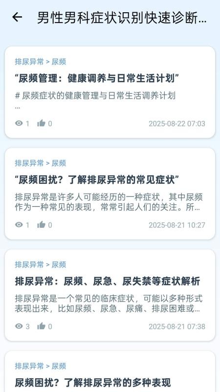 男性男科癥狀識別快速診斷系統(tǒng)截圖(1)