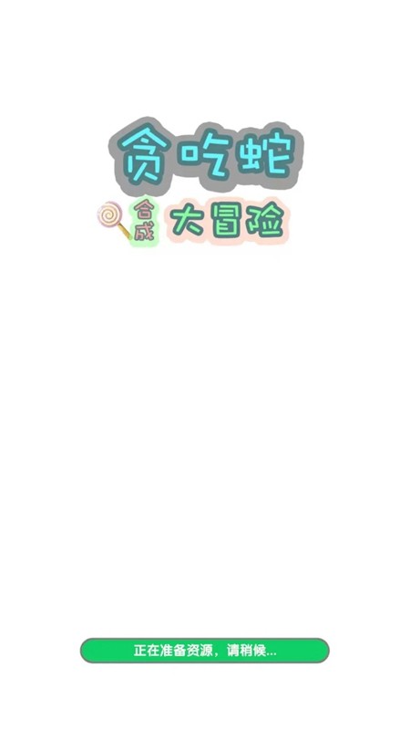 貪吃蛇合成大冒險截圖(3)