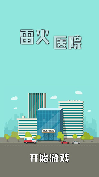 雷火醫(yī)院截圖(1)