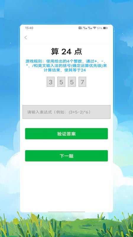 24點(diǎn)速算截圖(2)