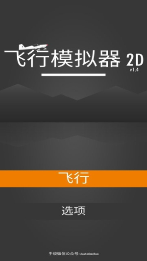 飛行模擬器2d截圖(1)