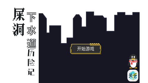 屎洞下水道歷險(xiǎn)記截圖(1)