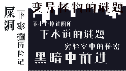 屎洞下水道歷險(xiǎn)記截圖(3)