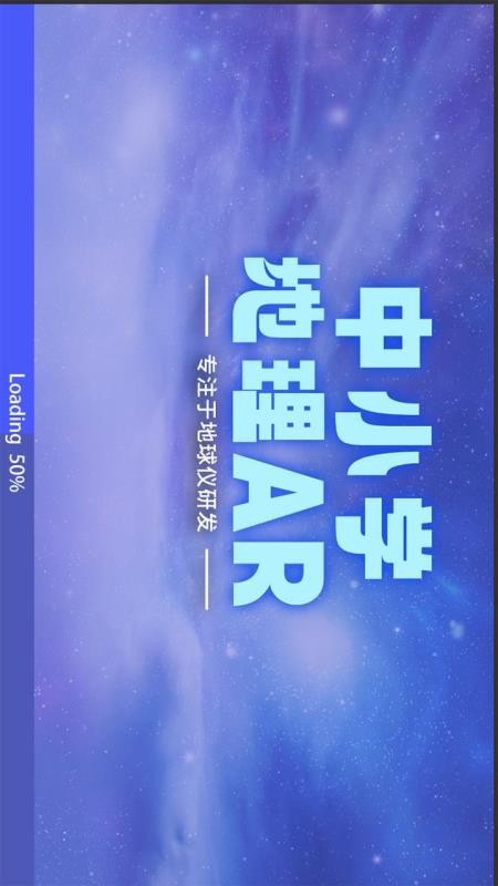 中小學(xué)地理AR截圖(4)