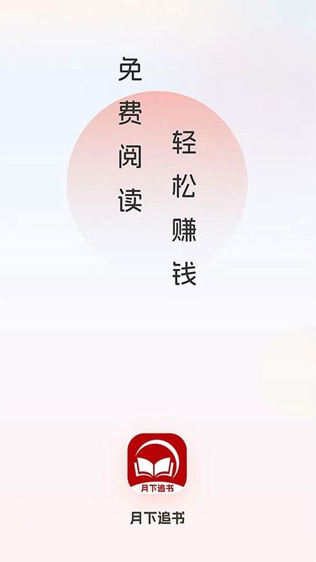 月下追書截圖(1)