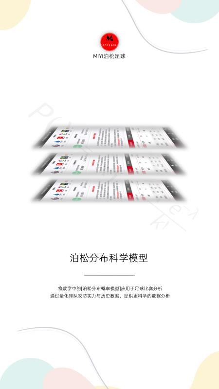 MIYI泊松足球截圖(2)
