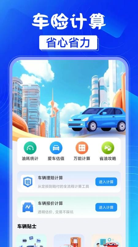 車險(xiǎn)保費(fèi)計(jì)算器截圖(1)