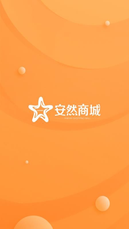 安然商城截圖(5)