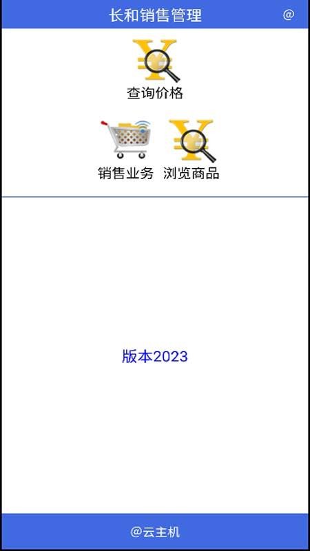 長和銷售管理截圖(3)