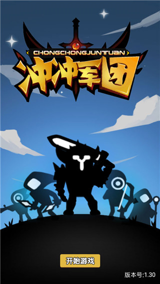 沖沖軍團(tuán)截圖(2)