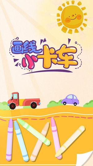 畫線小卡車截圖(1)