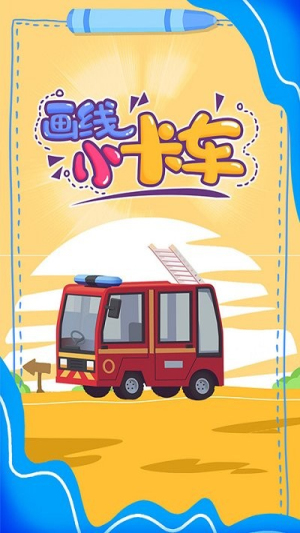畫線小卡車截圖(2)
