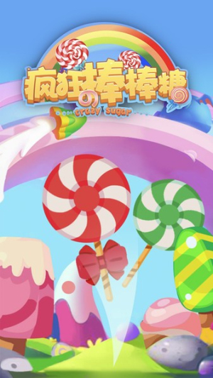 瘋狂的棒棒糖截圖(4)