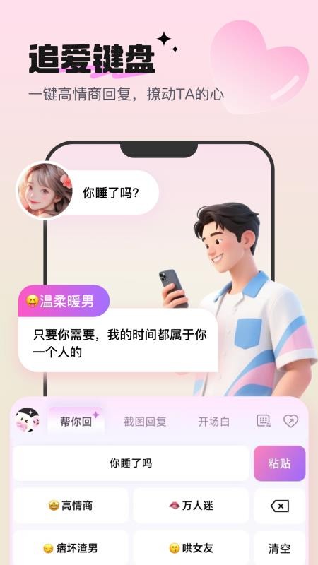 高情商戀愛(ài)鍵盤(pán)截圖(3)