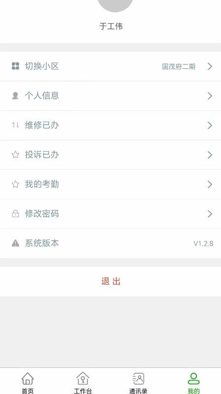國茂府物業(yè)管理截圖(2)