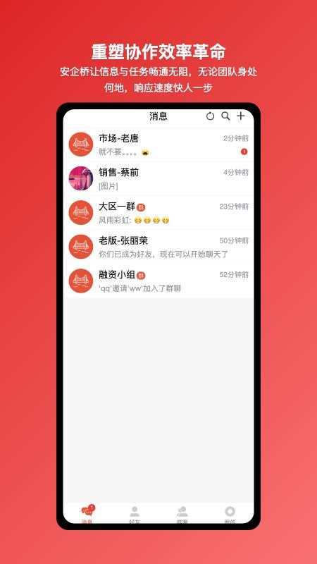 安企橋企業(yè)內部溝通橋梁截圖(1)