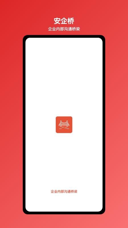 安企橋企業(yè)內部溝通橋梁截圖(2)