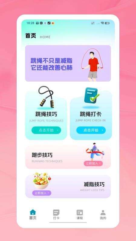 天天打卡跳繩截圖(1)