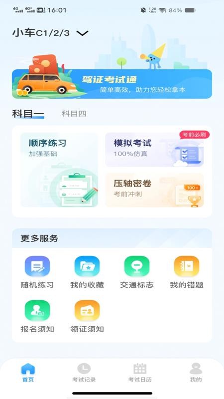 駕考刷題通截圖(2)