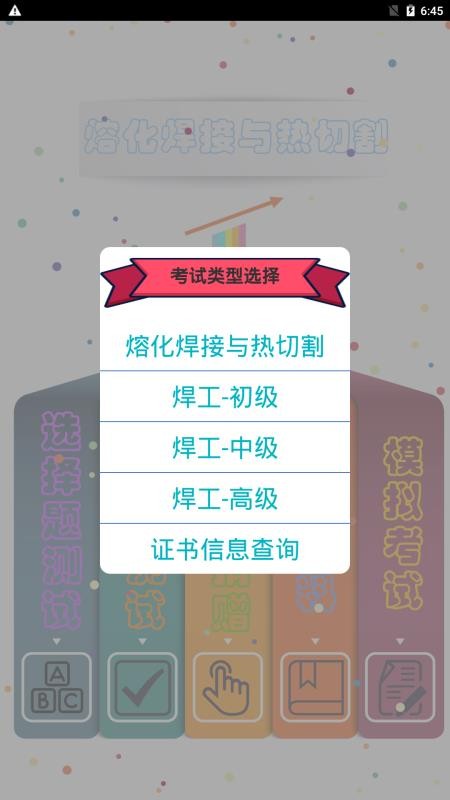 熔化焊接與熱切割截圖(3)