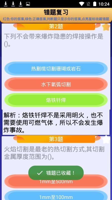 熔化焊接與熱切割截圖(5)
