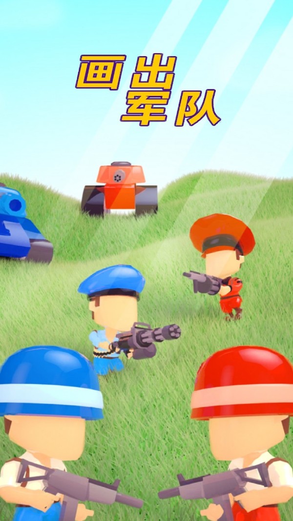 畫出軍隊(duì)截圖(5)