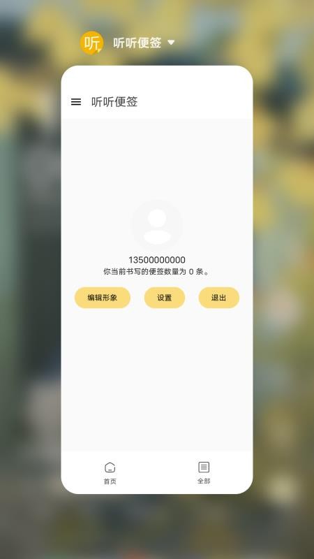 聽聽便簽截圖(1)
