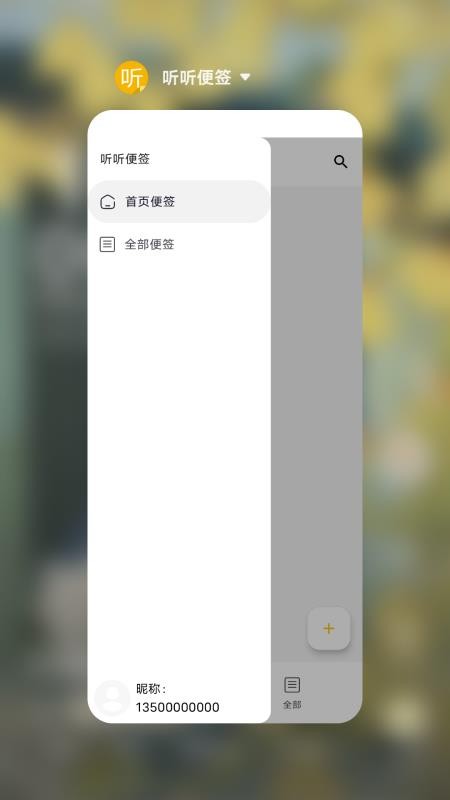 聽聽便簽截圖(5)