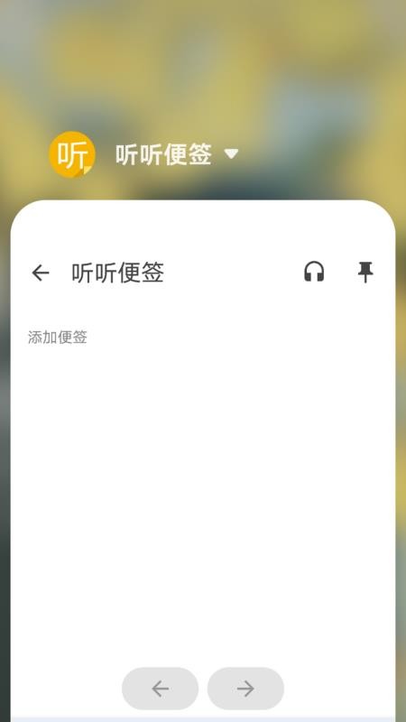 聽聽便簽截圖(3)