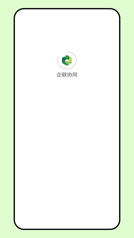 企聯(lián)協(xié)同截圖(4)