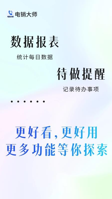 電銷大師截圖(1)