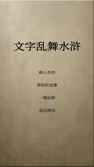 文字亂舞水滸截圖(3)